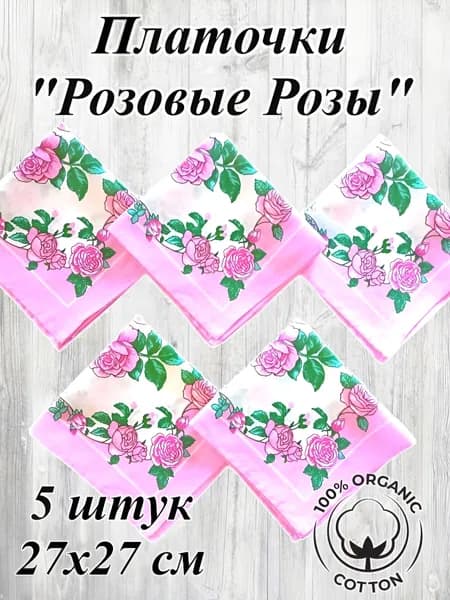Комплект носовых платочков Розовые Розы 5 штук, 27х27 см, натуральный хлопок