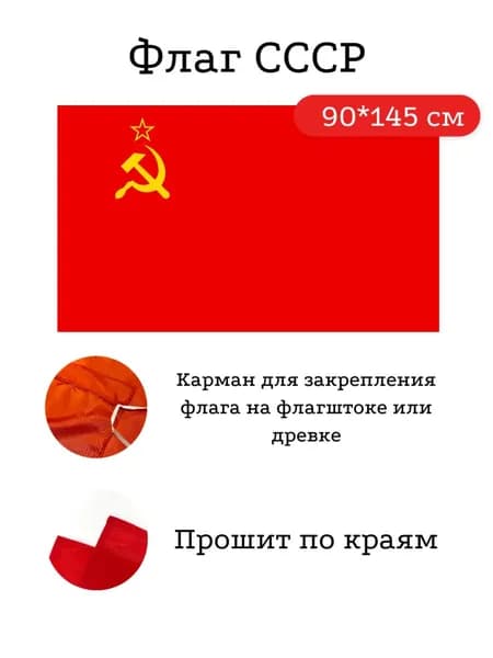Флаг СССР, 145*90 см