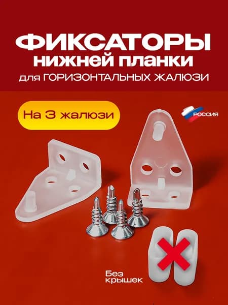 Фиксатор нижнего карниза для горизонтальных жалюзи - на 3 жалюзи