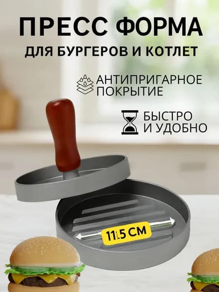 Пресс для бургера 1 шт, 11.5 см