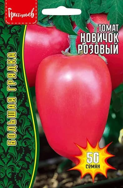 Томат Новичок розовый. Выгодная покупка - 50 шт!