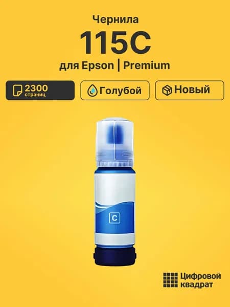 Чернила 115C для принтеров Epson EcoTank L8160, EcoTank L8180 голубой