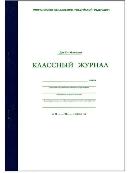 Классный журнал 10-11 классы
