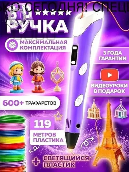 3d ручка Bebe toys, 3д ручка с набором пластика и трафаретами