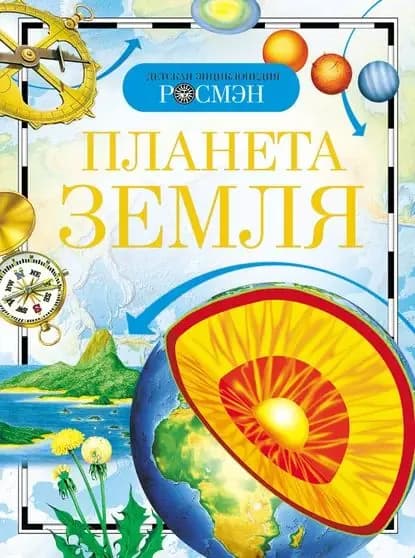 Планета Земля | Электронная книга