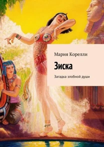 Зиска. Загадка злобной души | Корелли Мария | Электронная книга