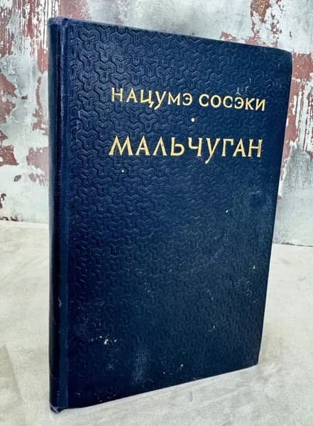 Мальчуган. Нацумэ Сосэки.Букинистическое издание 1956 год. | Нацумэ Сосэки