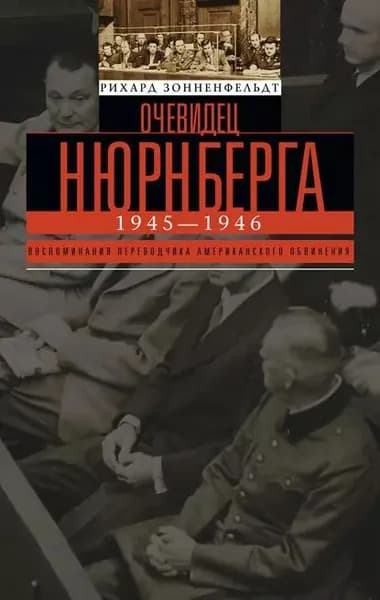 Очевидец Нюрнберга | Зонненфельдт Рихард | Электронная книга