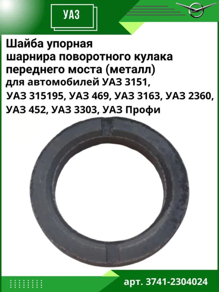 Шайба упорная шарнира поворотного кулака (цапфы) УАЗ переднего моста (Металл)