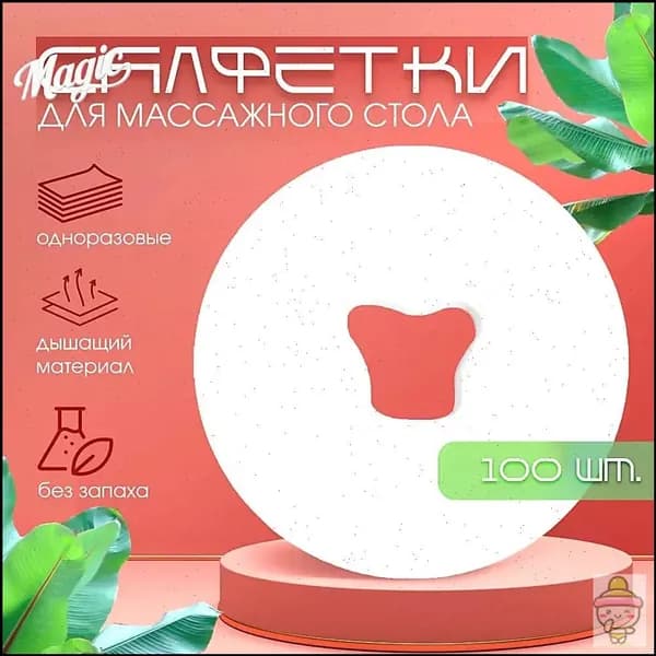 Салфетки для массажного стола, для силиконовой подушки, с отверстием 100 штук