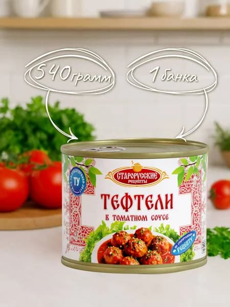 Тефтели в т/с Старорусские рецепты ТУ 540 гр. - 1 шт.
