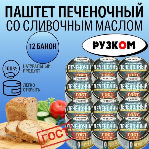 Паштет печеночный со сливочным маслом 117гр. 12шт. ГОСТ "Рузком"