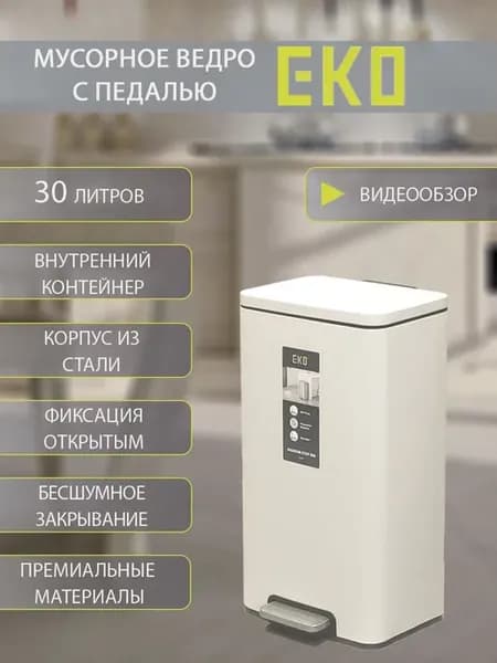 Мусорное ведро с педалью 30 л, бежевое, сталь