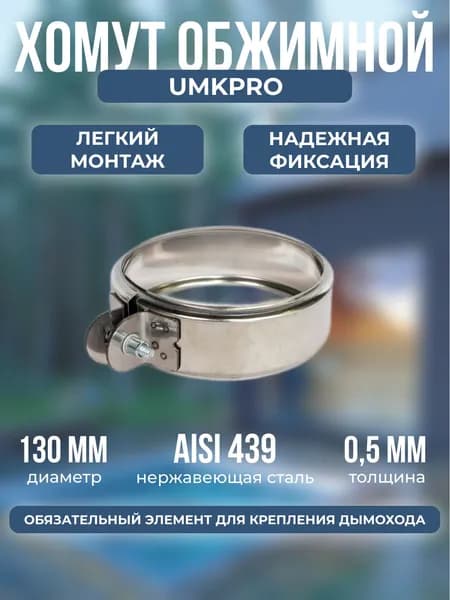 Хомут для дымохода обжимной, ф 130, AISI 439/0,5мм