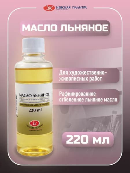 Масло льняное для художественно-живописных работ флакон 220мл
