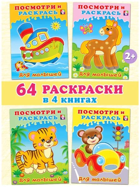 Раскраски для малышей, мальчиков и девочек 1+, 2+. Издательство Фламинго. Набор разукрашки для детей посмотри и раскрась. (комплект из 4 книг)