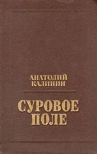 Суровое поле | Калинин Анатолий Вениаминович