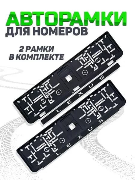 Рамка для номера автомобиля Lexus 2 шт