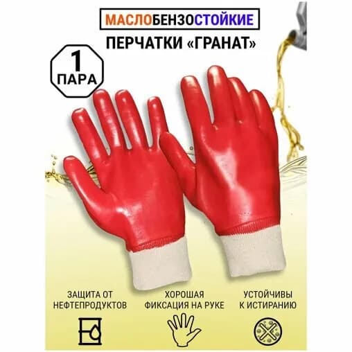 Перчатки "Гранат" с полным ПВХ покрытием