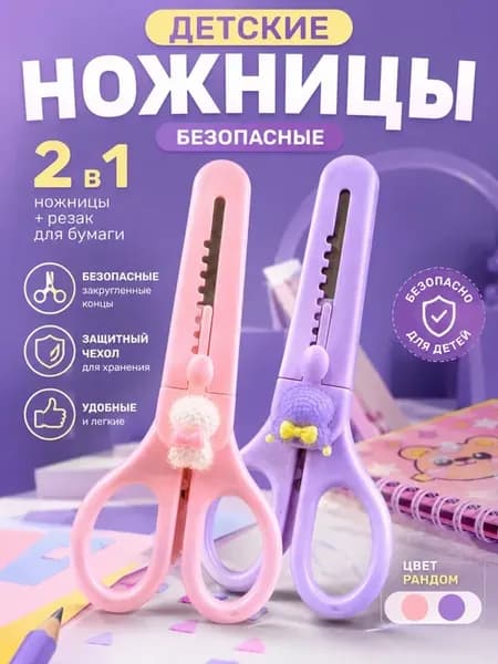 Ножницы детские безопасные 2в1 с резаком для бумаги