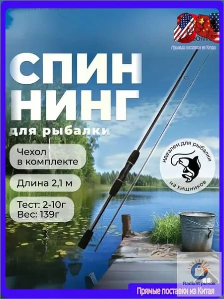 Спиннинг, рабочая длина:  210 см , до 10 гр