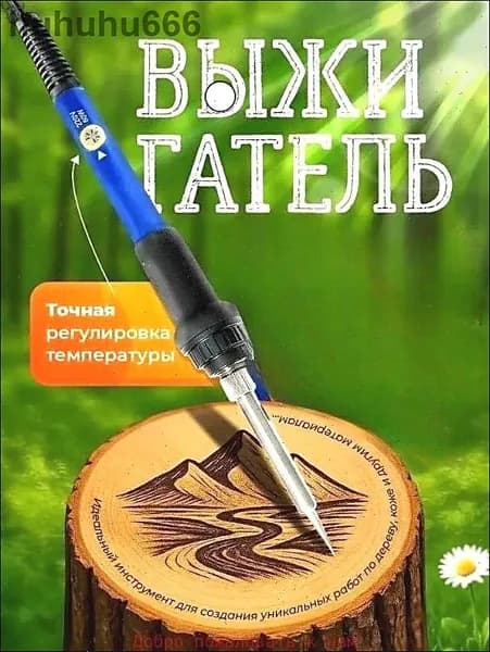 Выжигатель по дереву с насадками, прибор с регулировкой мощности для творчества