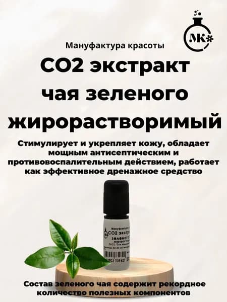 СО2 экстракт чая зеленого 20 гр жирорастворимый