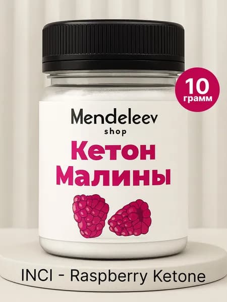 Кетон Малины Косметический Актив, 10 грамм.