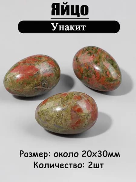 Унакит,оберег из камня,яйцо 20х30 мм, 2 шт,природный амулет
