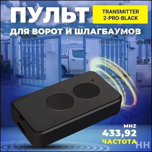 Бестселлер DoorHan Transmitter 2Pro, двухканальный передатчик для ворот и шлагбаумов