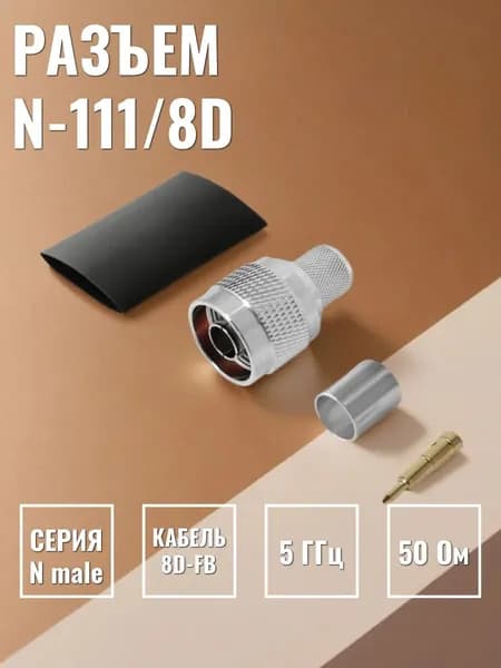 Разъем N-111/8D