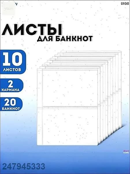 Для 2 банкнот/OPTIMA листов/подкладки, хранение банкнот и марок, каждая клетка вмещает 2 банкноты, размер клетки 213x149 мм, комплект из 10 штук, размер 310x230 мм, материал PP