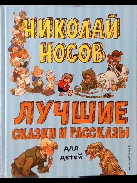 Лучшие сказки и рассказы для детей