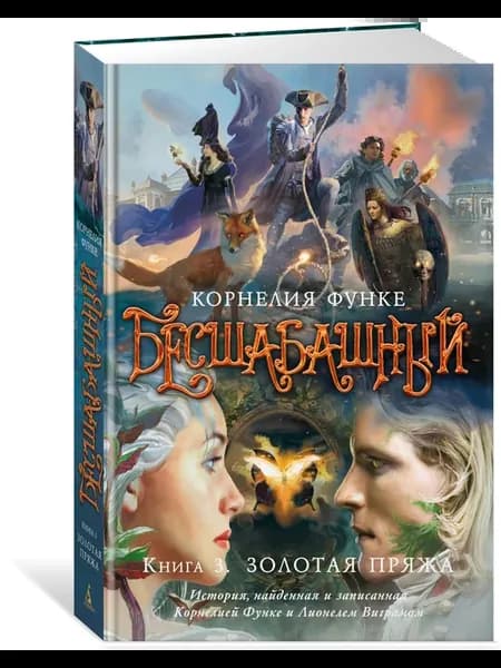 Бесшабашный. Книга 3. Золотая пряжа