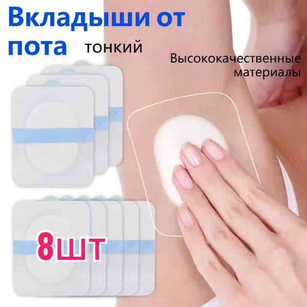 Вкладыши от пота