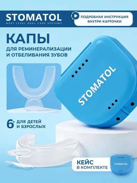 Капы стоматологические термопластичные для отбеливания и реминерализации зубов силиконовые, 2 штуки