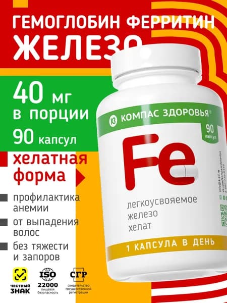 Железо хелат бисглицинат, 90 капсул, железо витамины для гемоглобин, ферритин и энергии