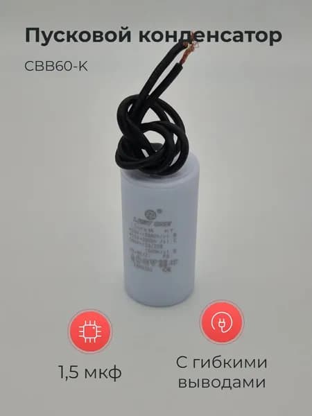 Пусковой конденсатор CBB60-K 1,5мкф 450v