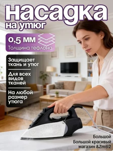 Универсальная Термостойкая съемная насадка накладка для Утюга всех моделей, Для деликатной глажки / Цвет: Белый
