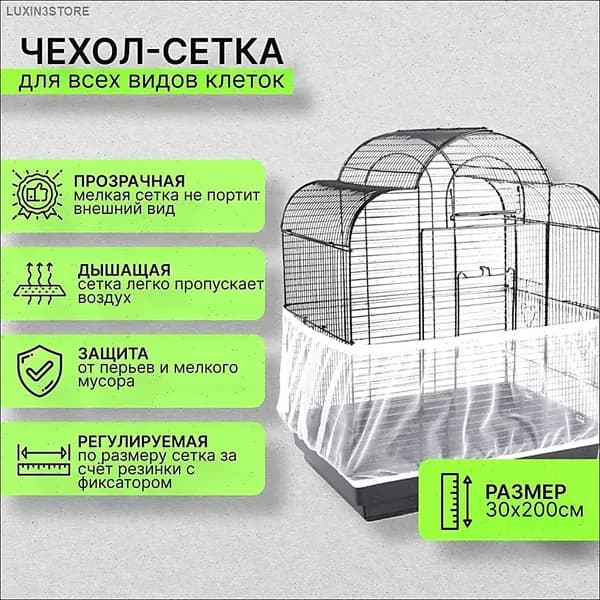 Сетка чехол на клетку для попугаев