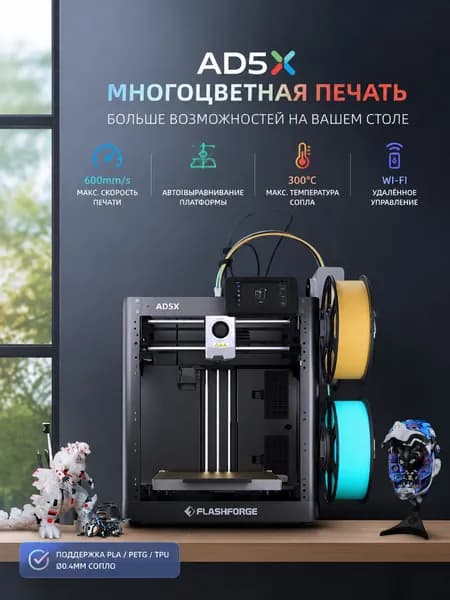 принтер Flashforge Adventurer 5X (AD5X), FDM, многоцветная печать 4 цвета, автокалибровка, 600 мм/с