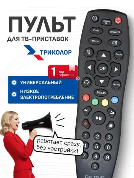 Пульт ДУ ТРИКОЛОР TRICOLOR TV