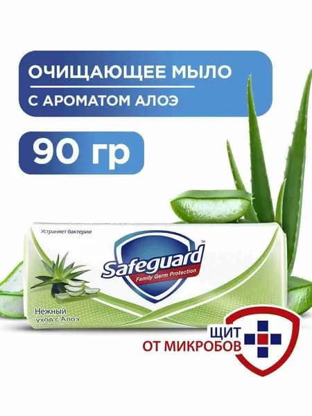 Очищающее мыло Safeguard с ароматом Алоэ, 90 г