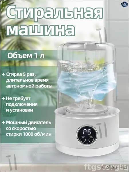 Беспроводная портативная министиральная машина объемом 1 литр в белом цвете, эксклюзивный прибор для бережной очистки нижнего белья и детских вещей