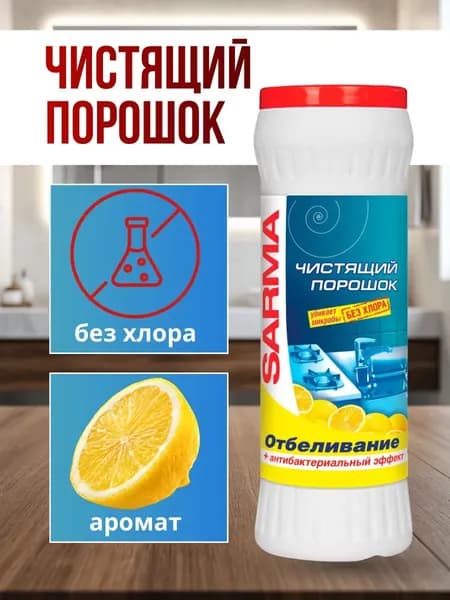 Sarma - Чистящий порошок Отбеливание Лимон, 400 г