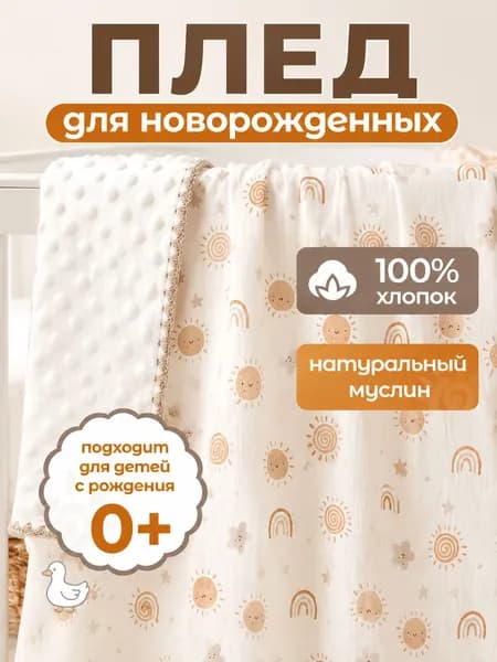 Плед 100x100 см плюш двусторонний, плюшевый детский бежевый