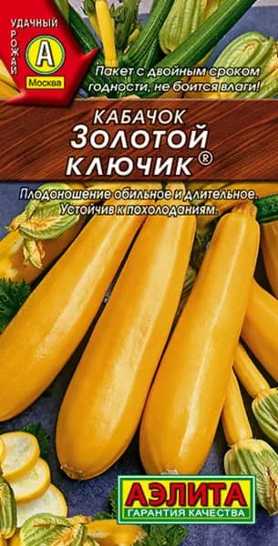 Семена Кабачок цуккини Золотой ключик (1 г) - Агрофирма Аэлита