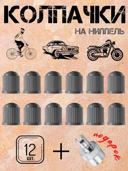 Колпачки на ниппель автомобильный