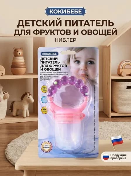 Kokibebe ниблер для прикорма, 3-6 месяцев, силиконовый, фиолетовый
