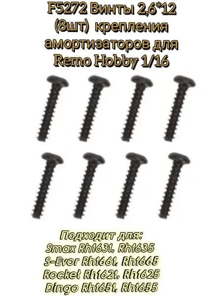 F5272 Комплект винтов 2,6*12 (8шт)крепления амортизаторов для Remo Hobby 1/16 Smax, S-Evor, Rocket, Dingo